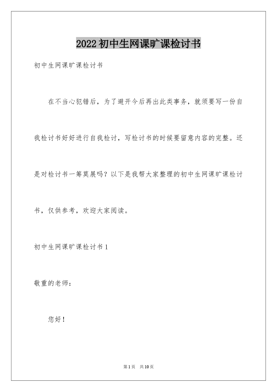 2024初中生网课旷课检讨书_第1页