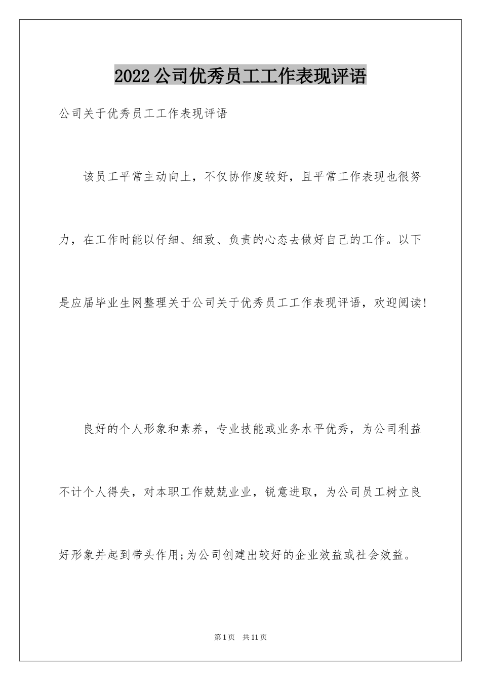 2024公司优秀员工工作表现评语_第1页