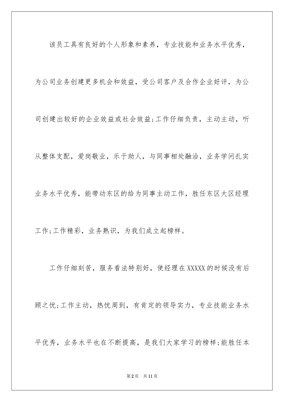 2024公司优秀员工工作表现评语_第2页