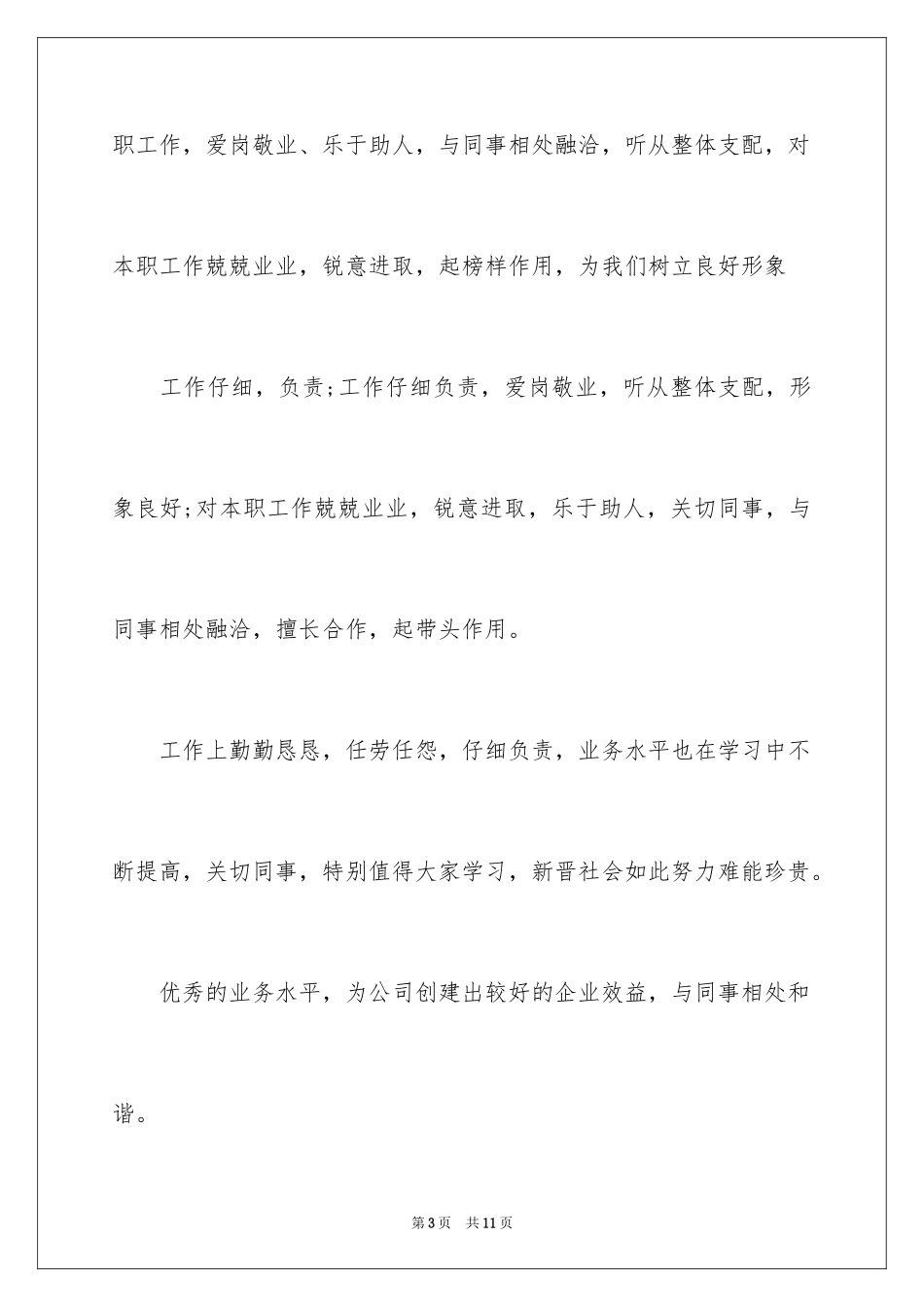 2024公司优秀员工工作表现评语_第3页
