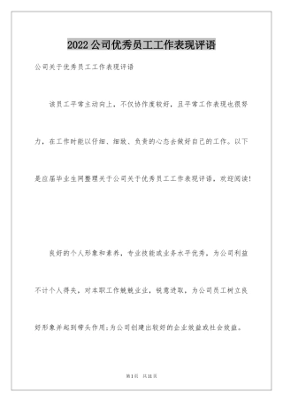 2024公司优秀员工工作表现评语