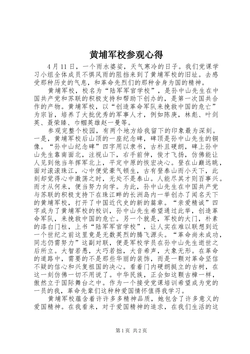 黄埔军校参观心得_第1页