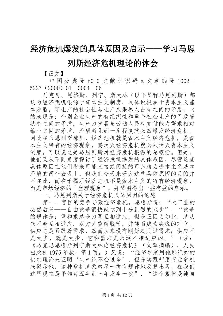 经济危机爆发的具体原因及启示——学习马恩列斯经济危机理论的体会_第1页