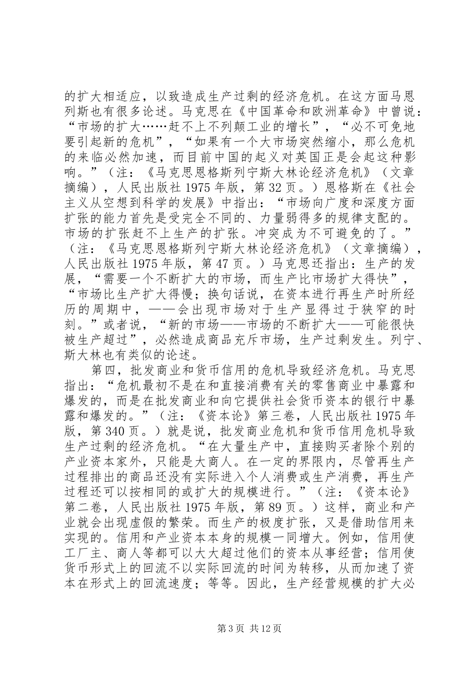 经济危机爆发的具体原因及启示——学习马恩列斯经济危机理论的体会_第3页