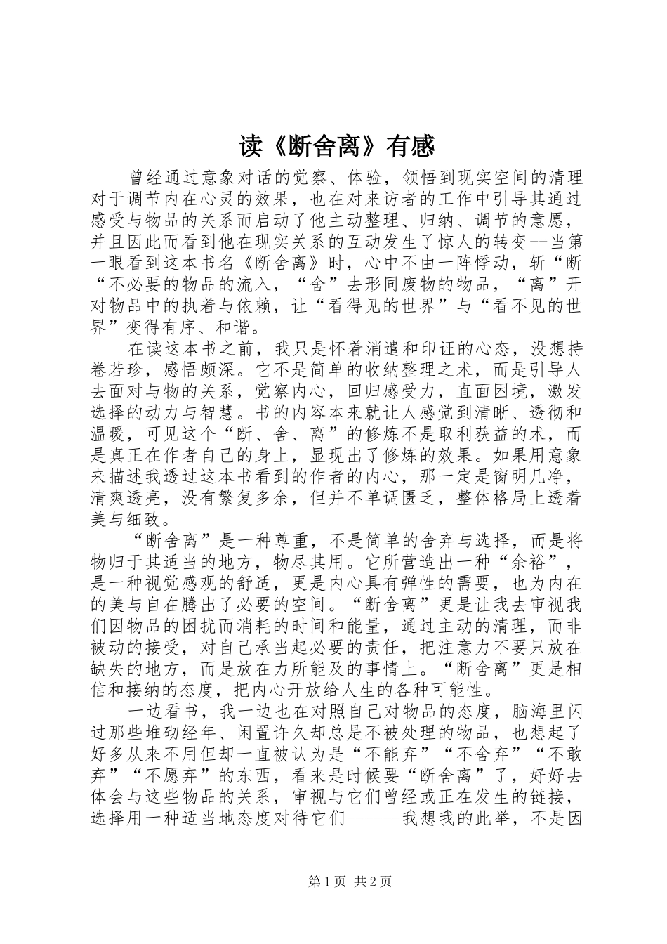 读《断舍离》有感_第1页