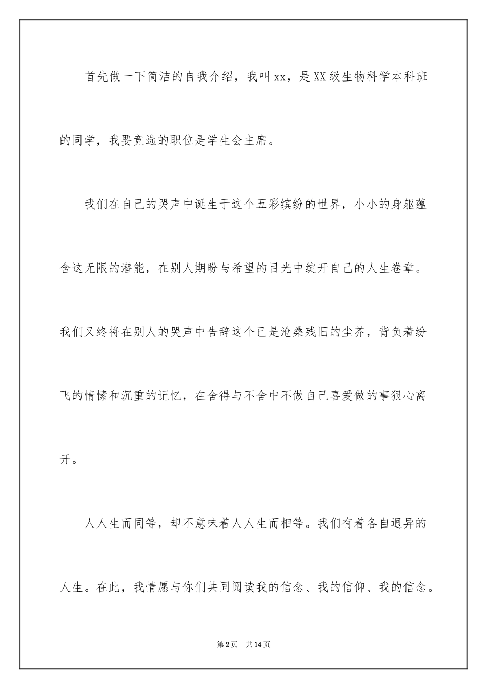 2024学生会主席竞争上岗演讲稿_第2页