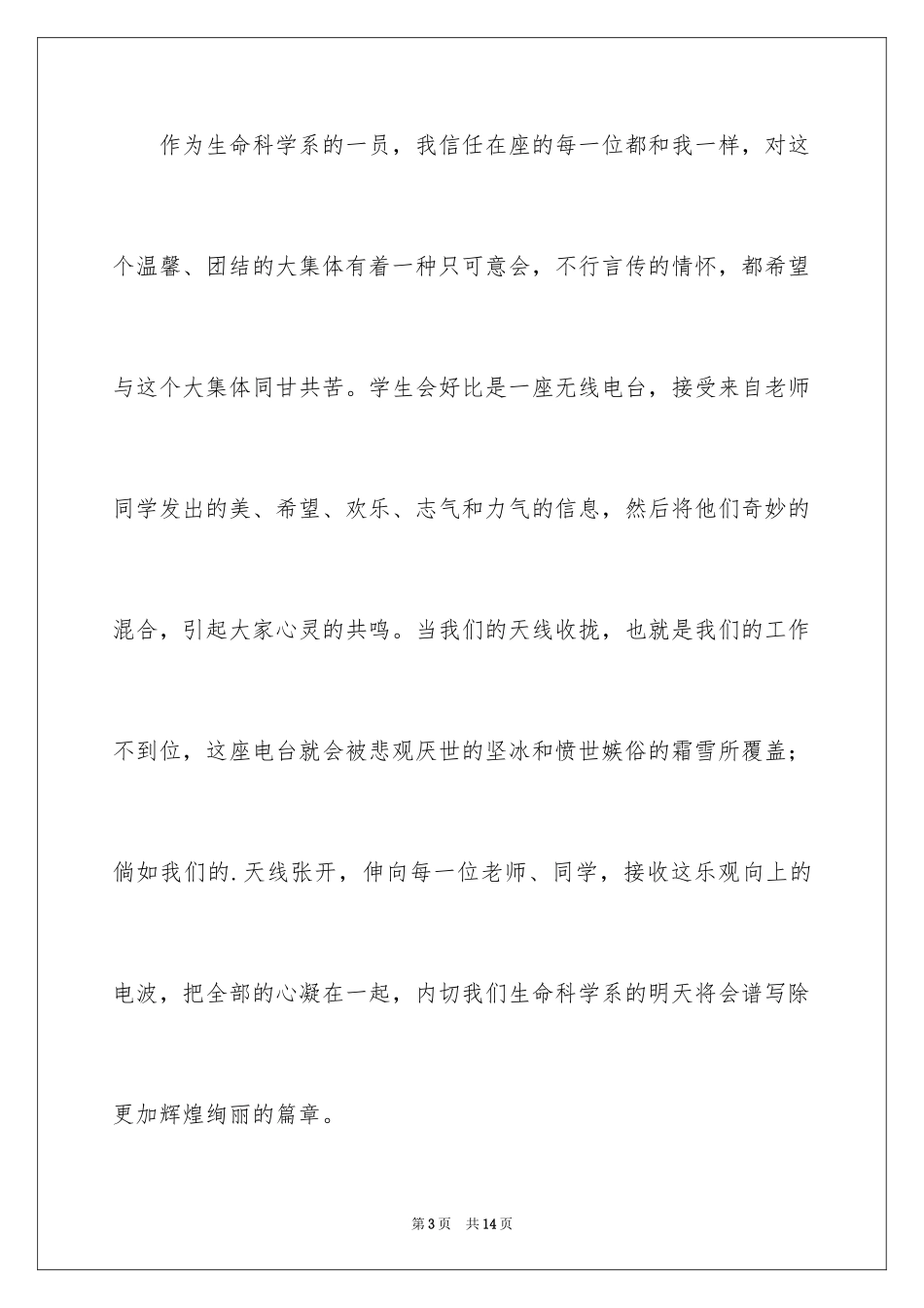 2024学生会主席竞争上岗演讲稿_第3页