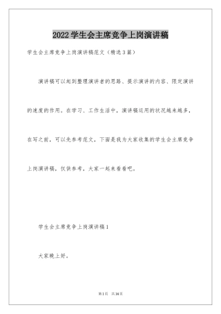 2024学生会主席竞争上岗演讲稿