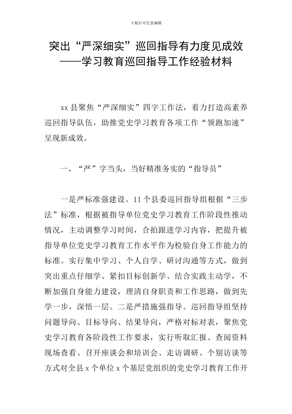 突出“严深细实”巡回指导有力度见成效——学习教育巡回指导工作经验材料_第1页