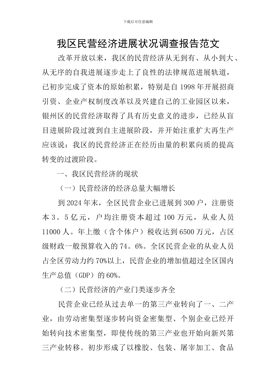 我区民营经济发展状况调查报告范文_第1页