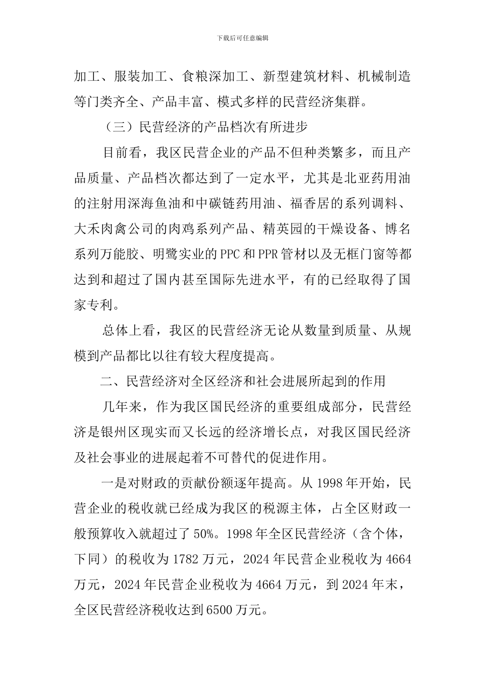 我区民营经济发展状况调查报告范文_第2页