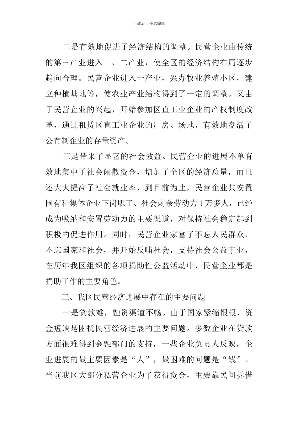 我区民营经济发展状况调查报告范文_第3页