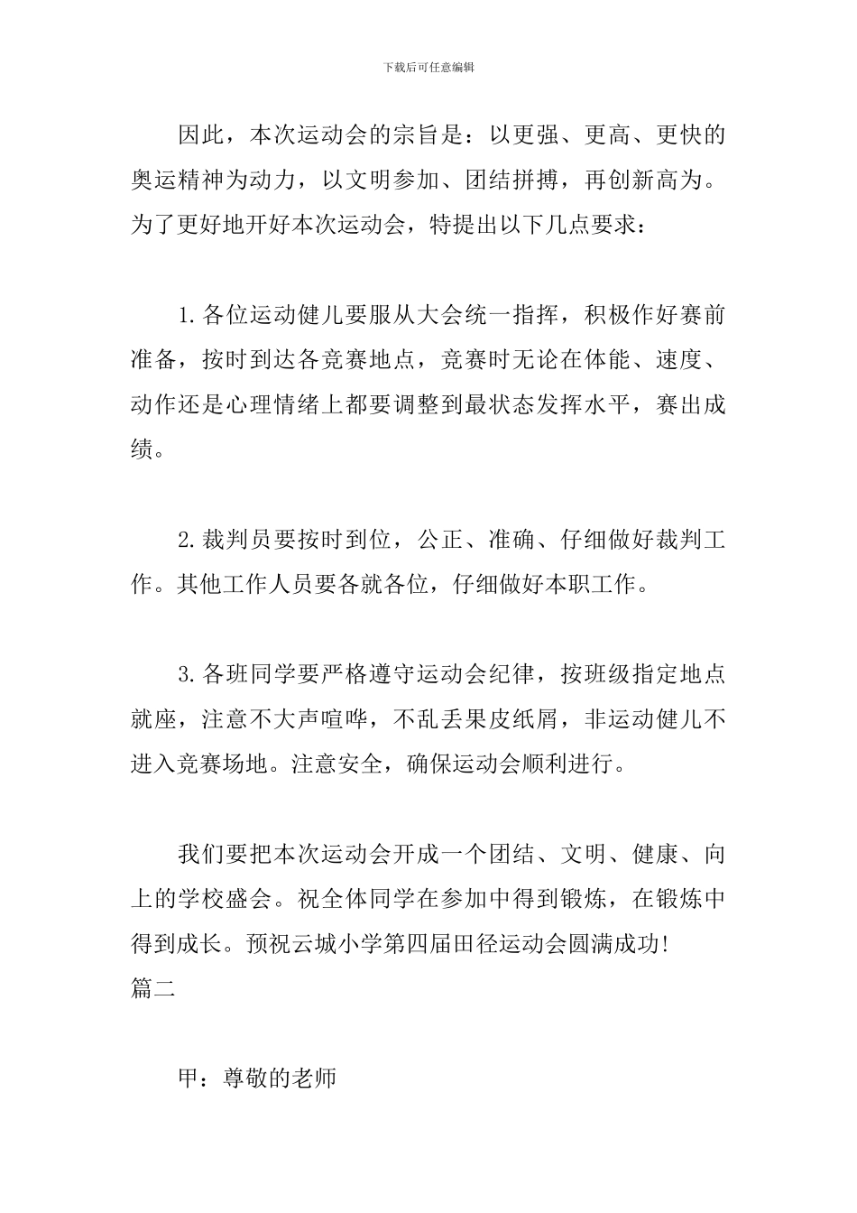 小学生运动会主持稿主持词_第2页