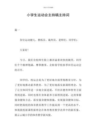 小学生运动会主持稿主持词