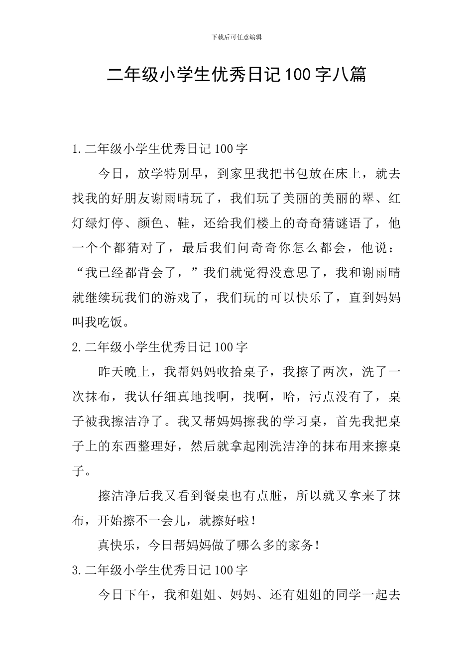 二年级小学生优秀日记100字八篇_第1页
