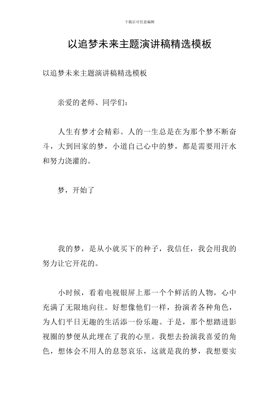 以追梦未来主题演讲稿精选模板_第1页