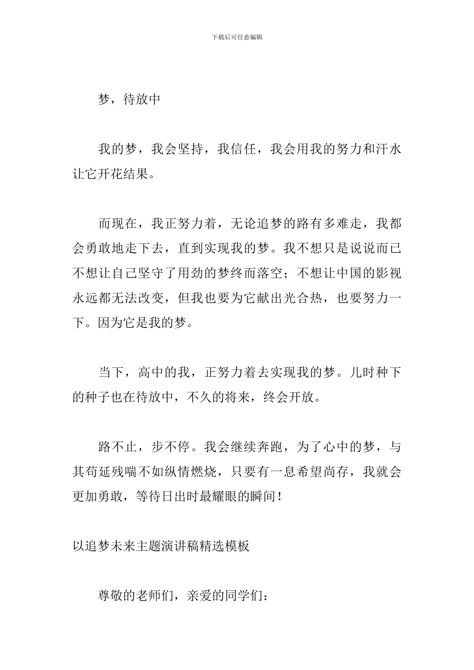 以追梦未来主题演讲稿精选模板_第3页