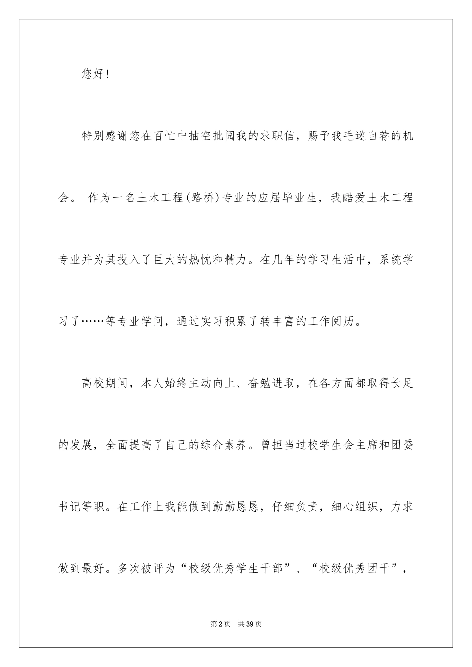 2024土木工程专业求职信_5_第2页