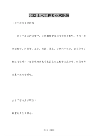 2024土木工程专业求职信_5