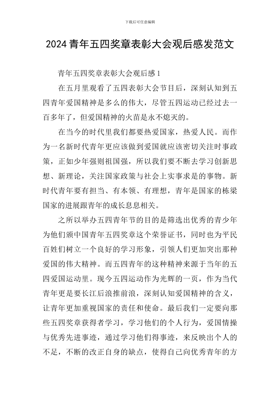 2024青年五四奖章表彰大会观后感发范文_第1页