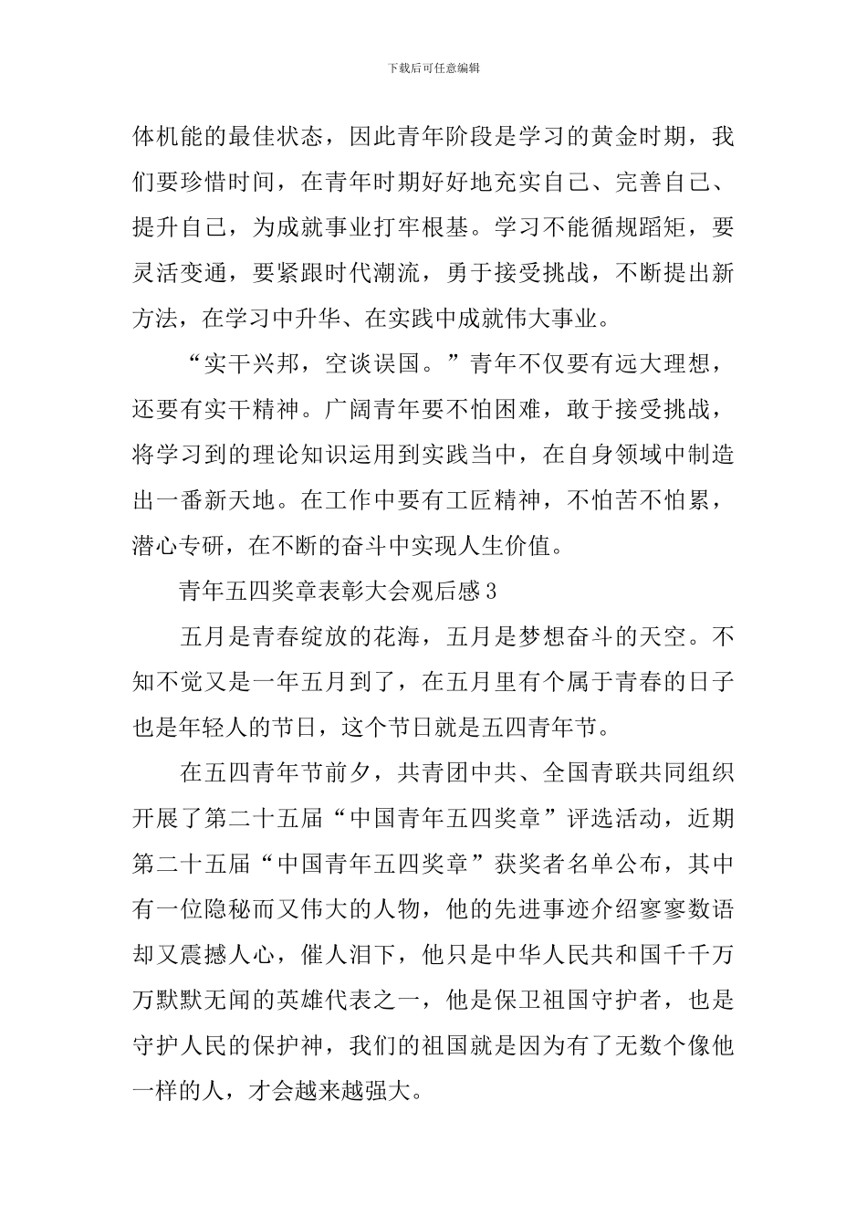 2024青年五四奖章表彰大会观后感发范文_第3页