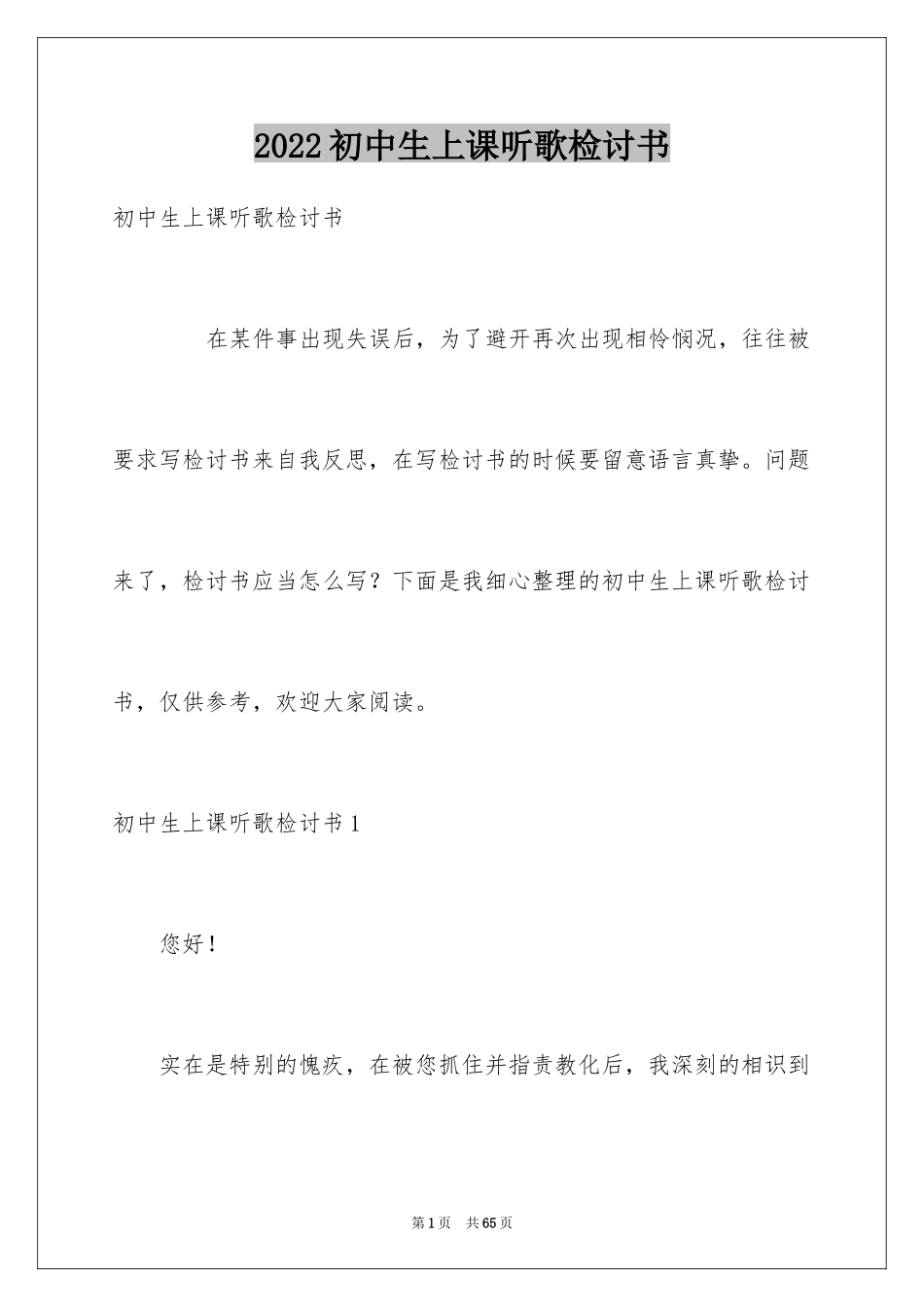 2024初中生上课听歌检讨书_第1页