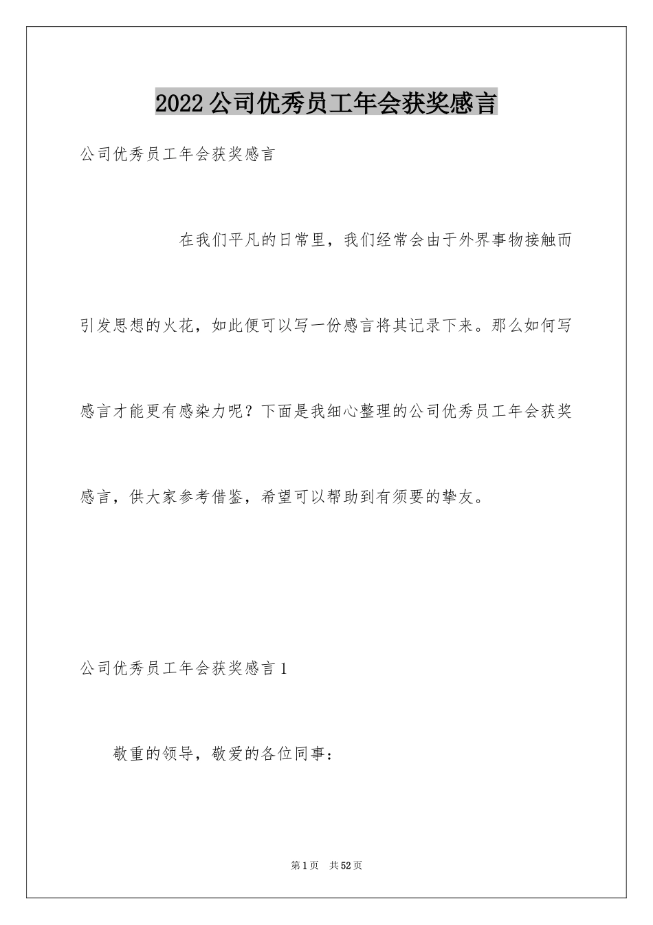 2024公司优秀员工年会获奖感言_7_第1页