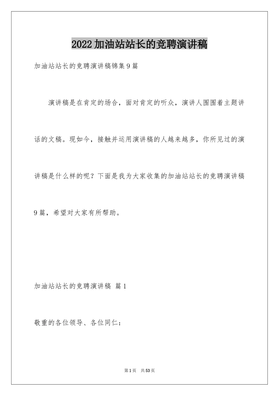 2024加油站站长的竞聘演讲稿_2_第1页