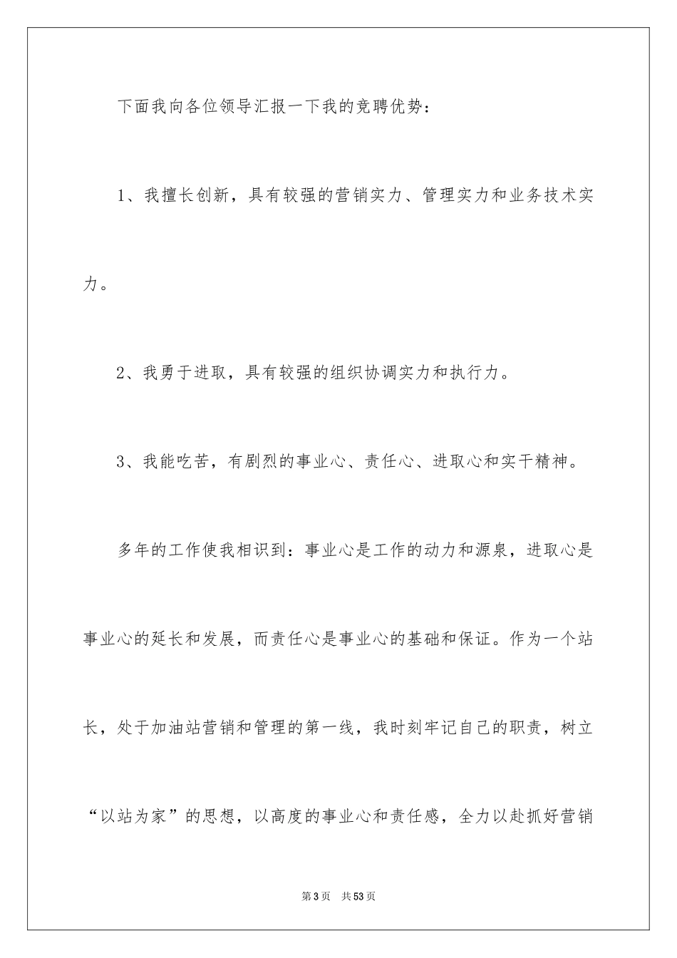 2024加油站站长的竞聘演讲稿_2_第3页