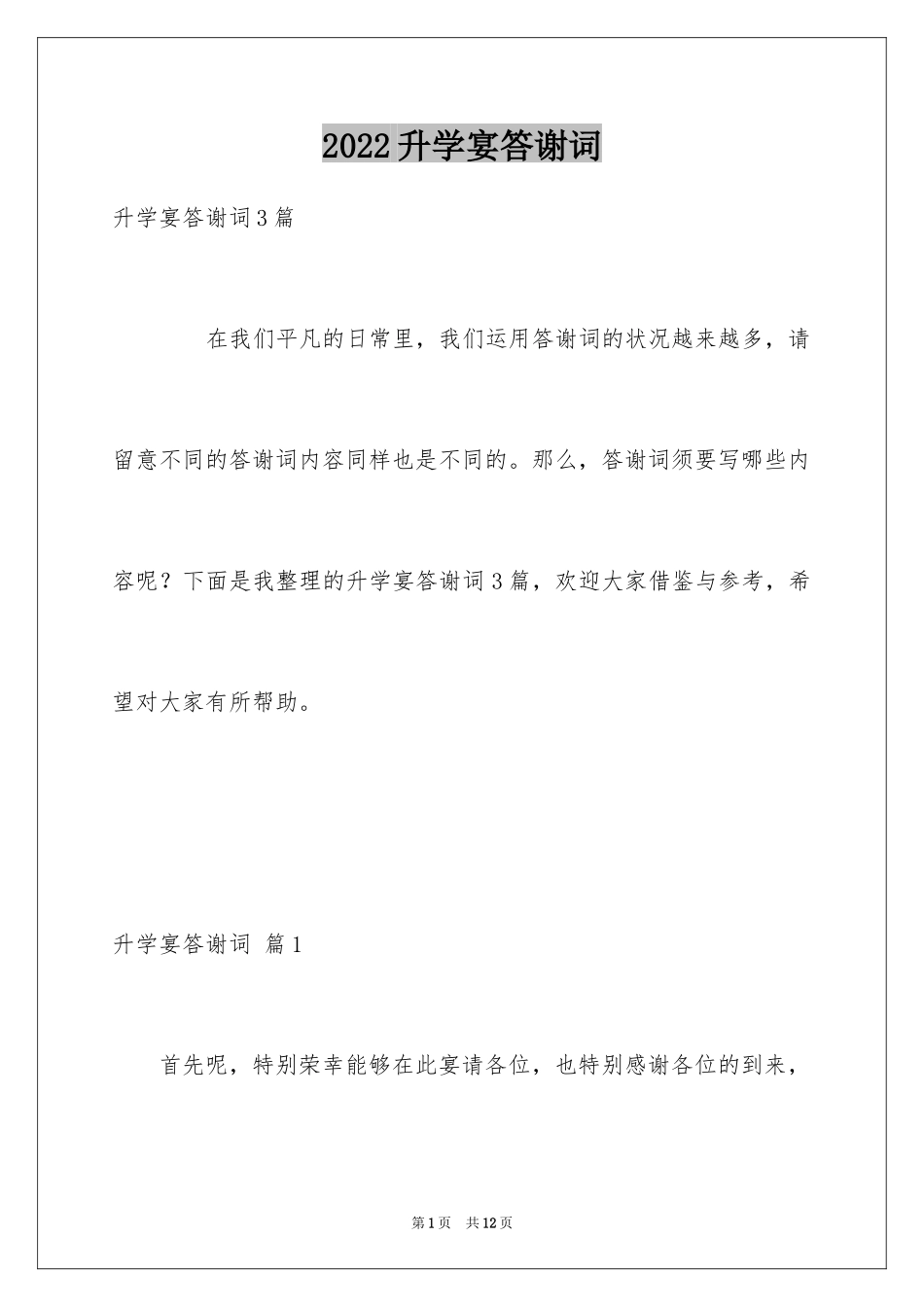 2024升学宴答谢词_15_第1页