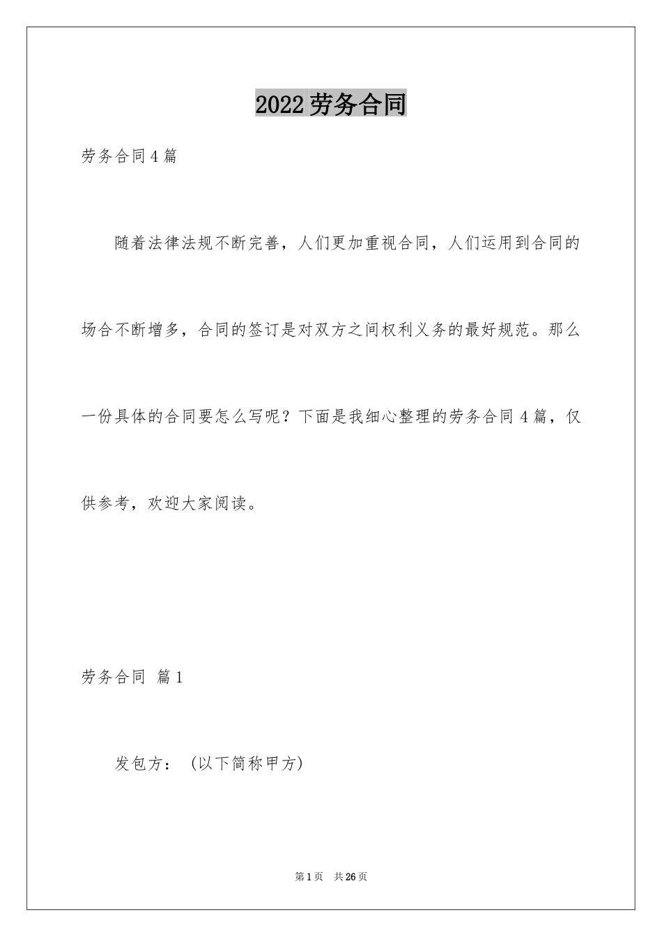 2024劳务合同_1138_第1页