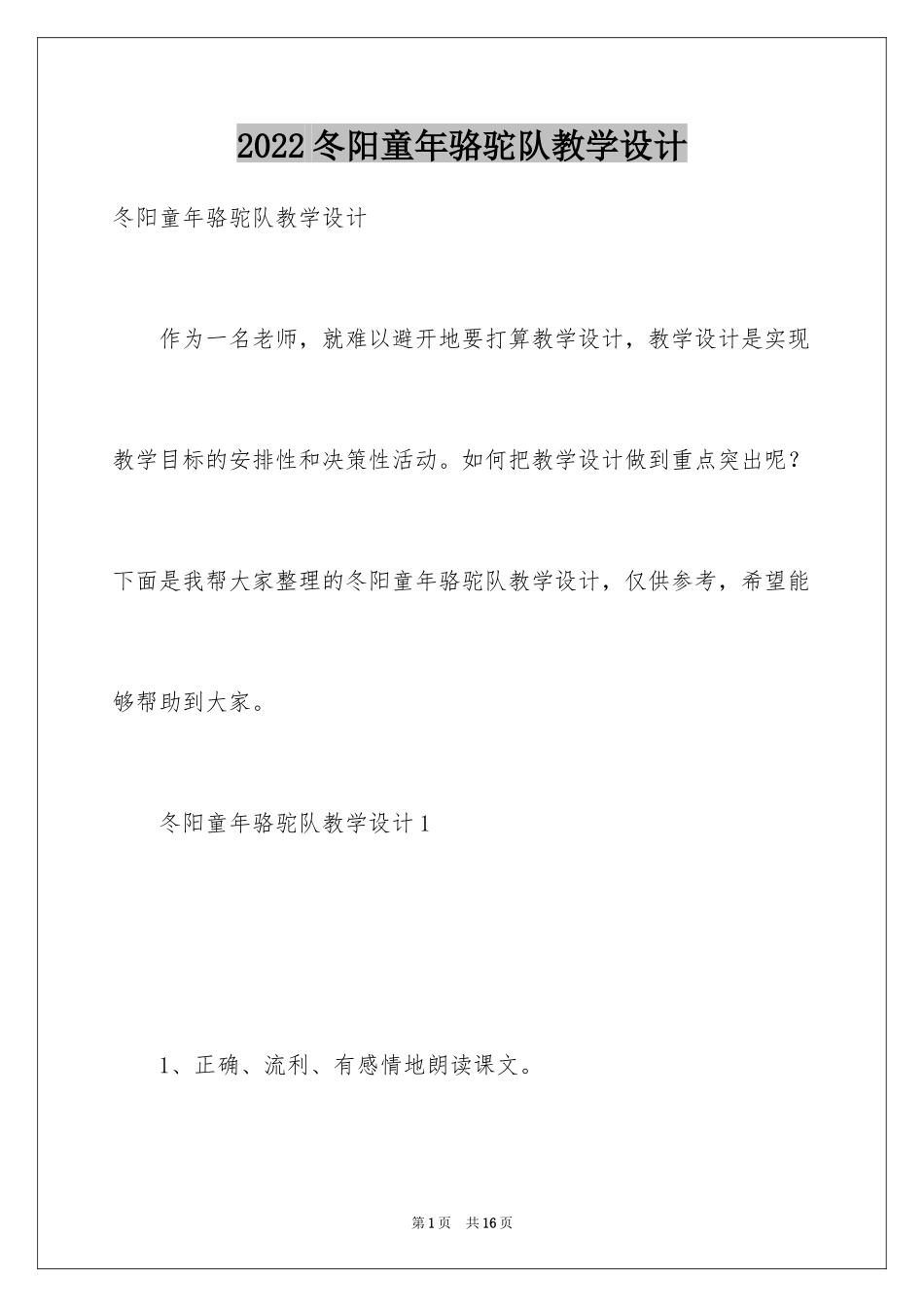 2024冬阳童年骆驼队教学设计_第1页