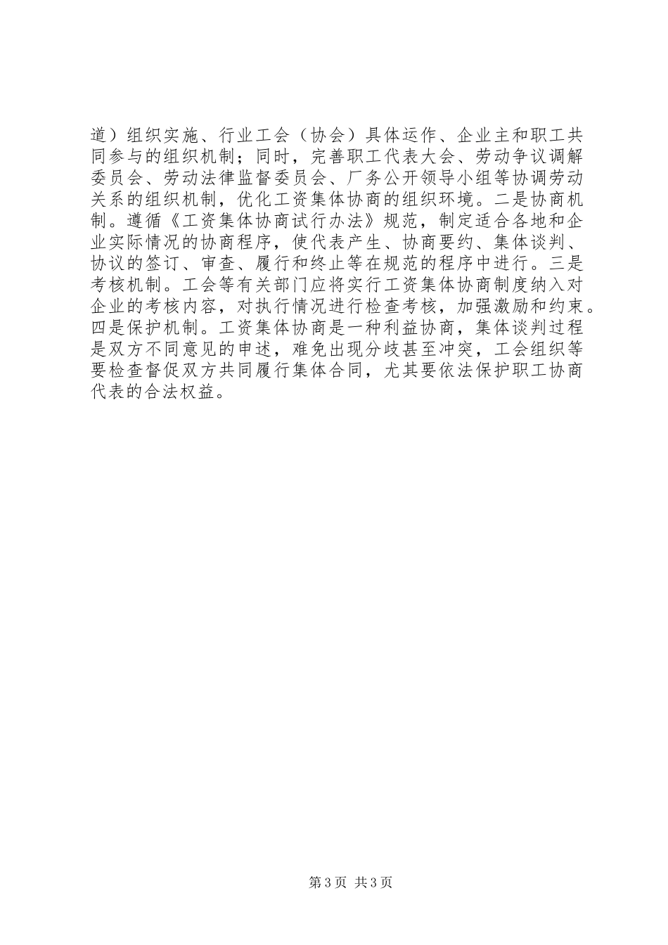 关于推进工资集体协商制度心得_第3页