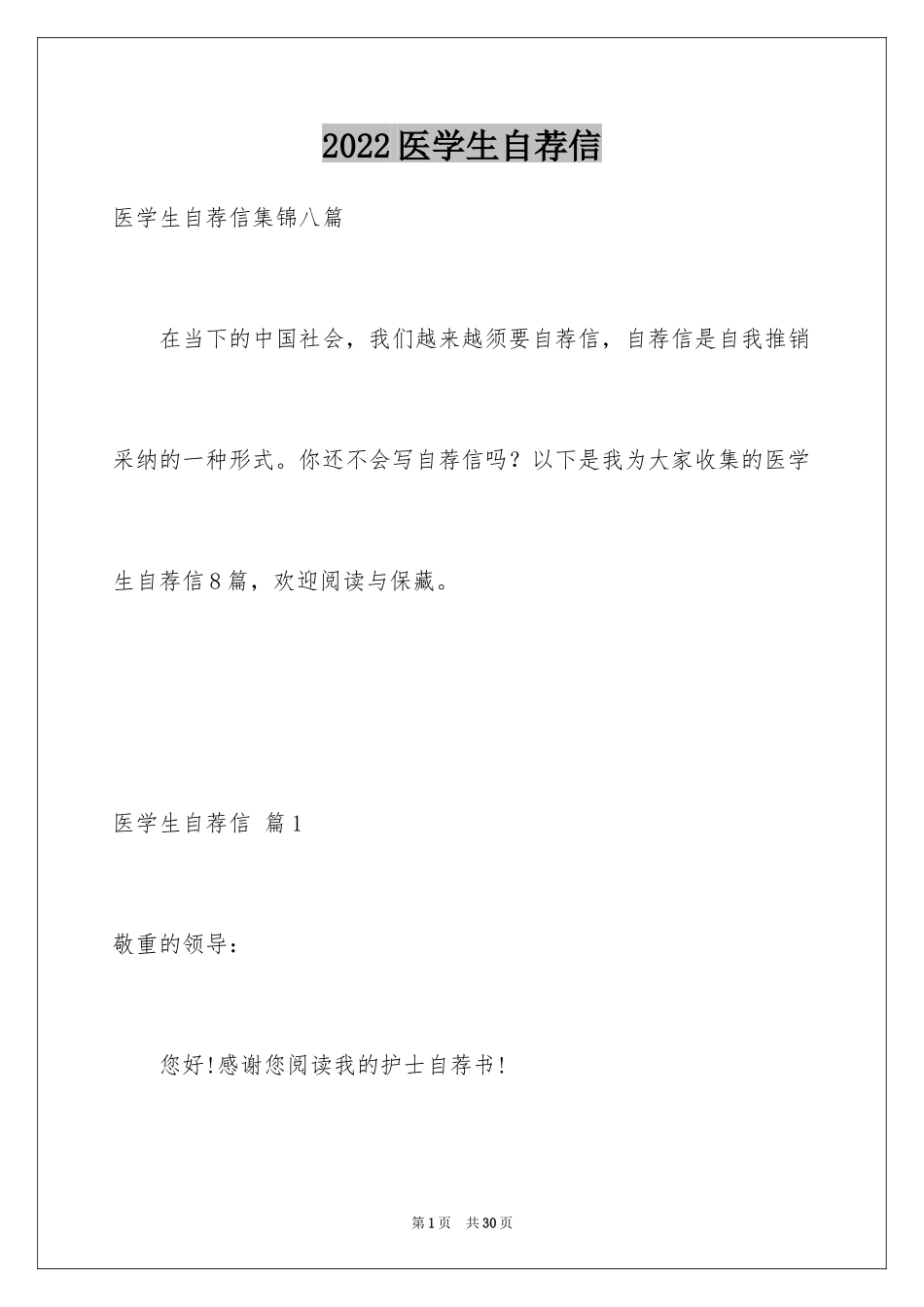 2024医学生自荐信_77_第1页