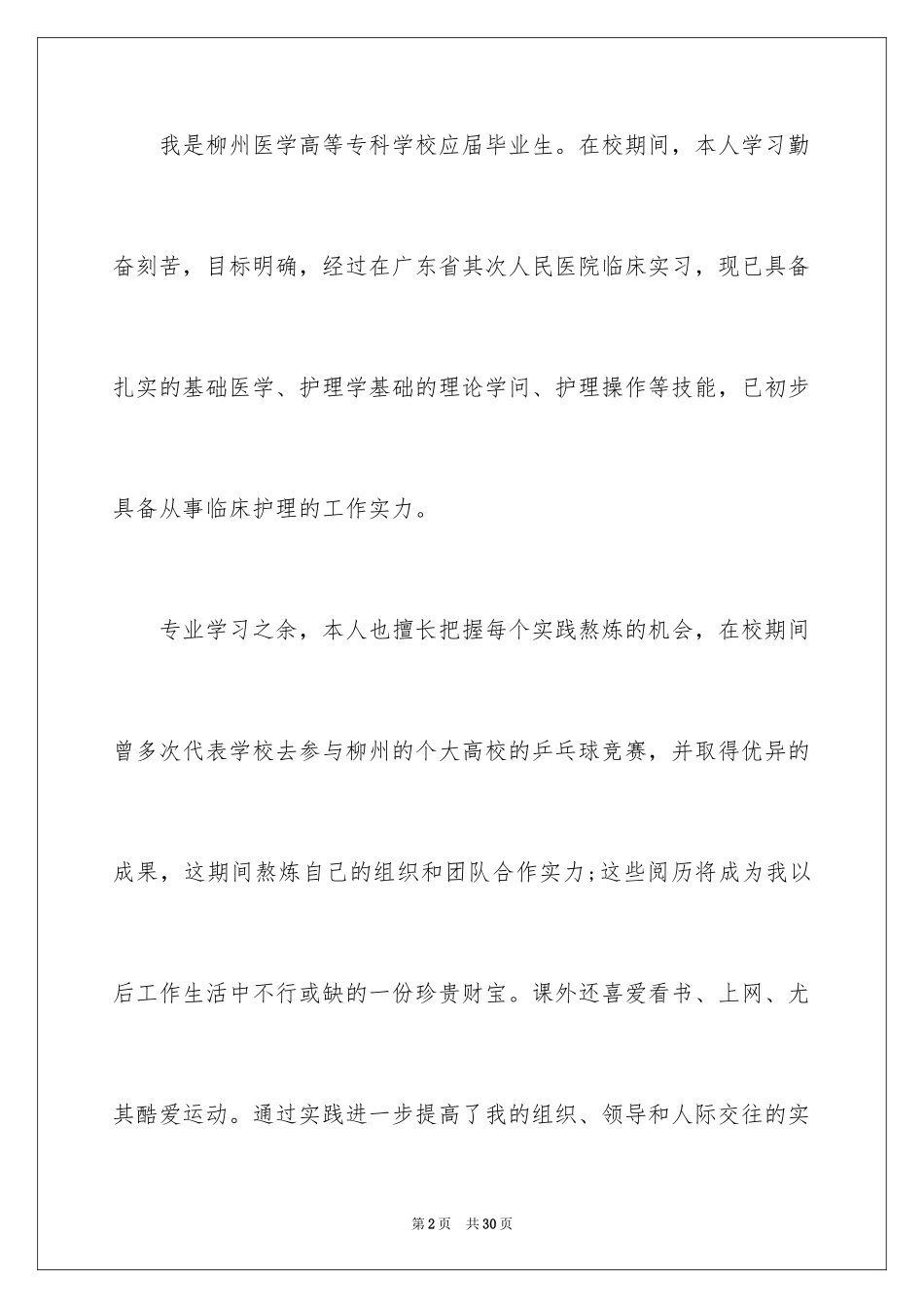 2024医学生自荐信_77_第2页