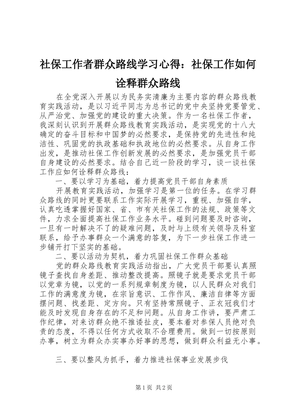 社保工作者群众路线学习心得：社保工作如何诠释群众路线_第1页