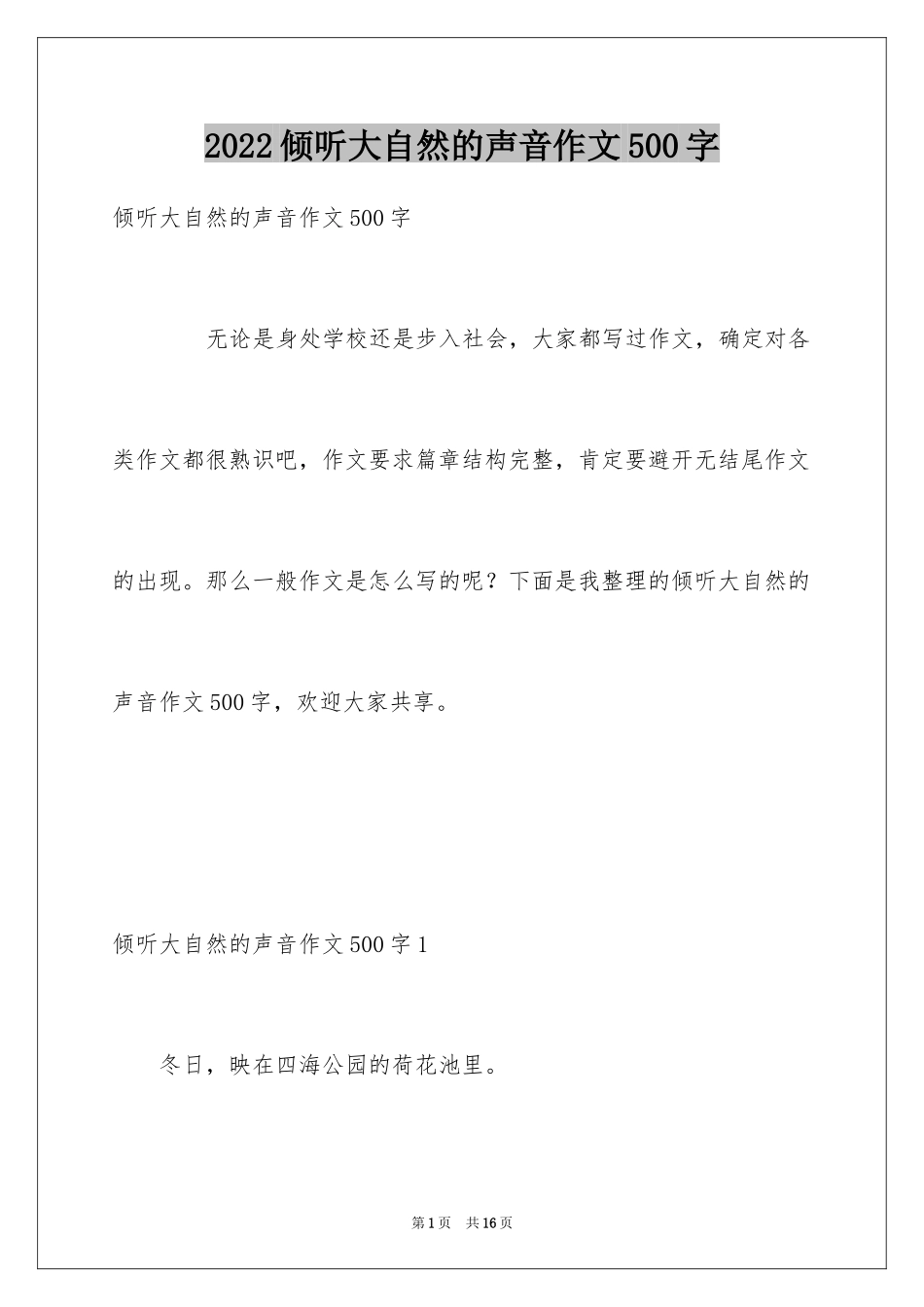 2024倾听大自然的声音作文500字_1_第1页