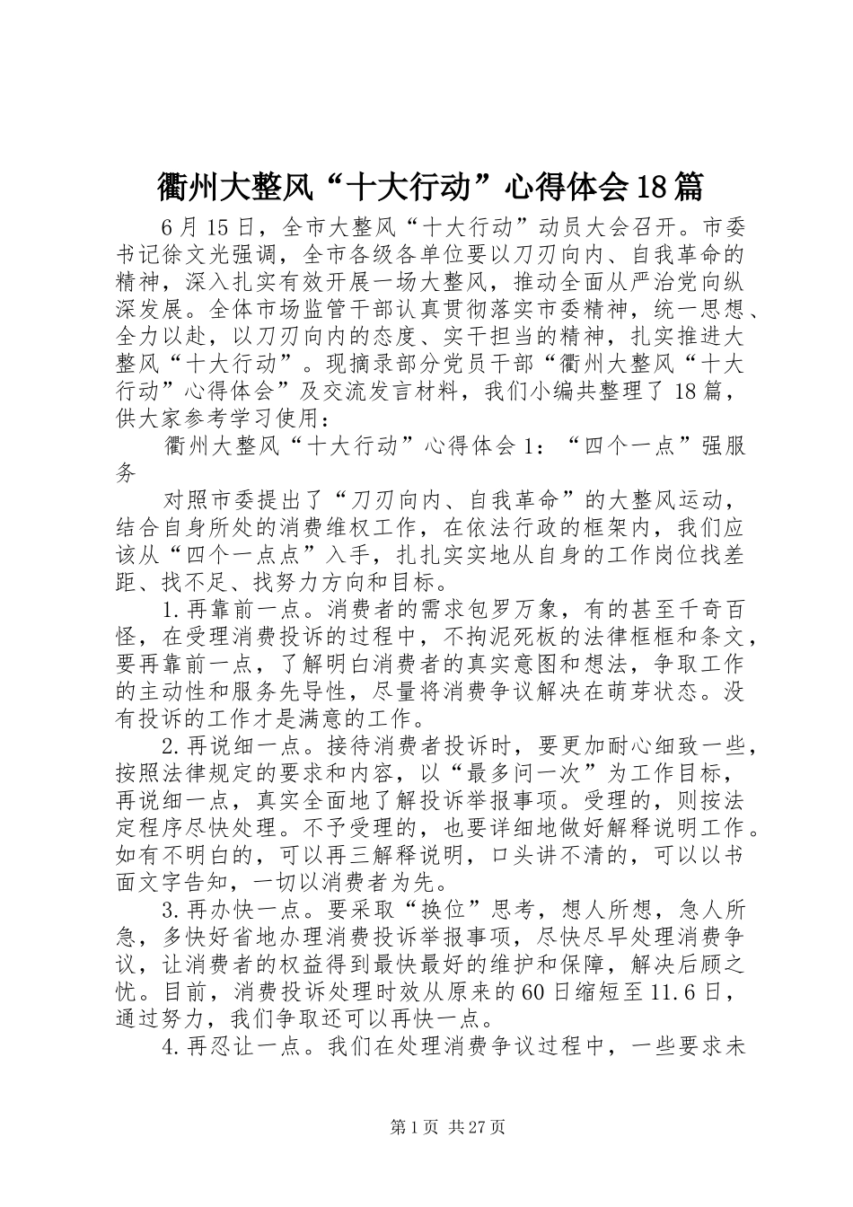 衢州大整风“十大行动”心得体会18篇_第1页