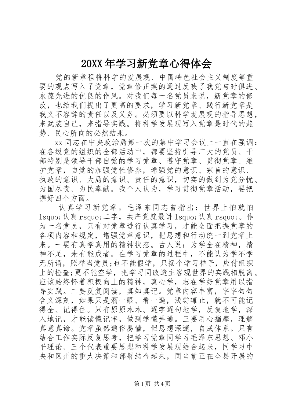 20XX年学习新党章心得体会 (3)_第1页