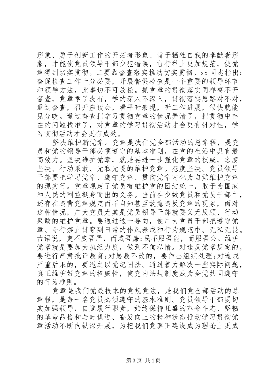 20XX年学习新党章心得体会 (3)_第3页