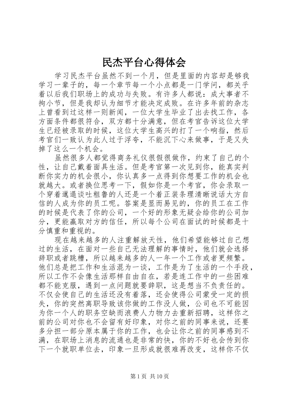 民杰平台心得体会_第1页