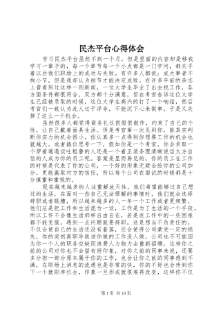 民杰平台心得体会