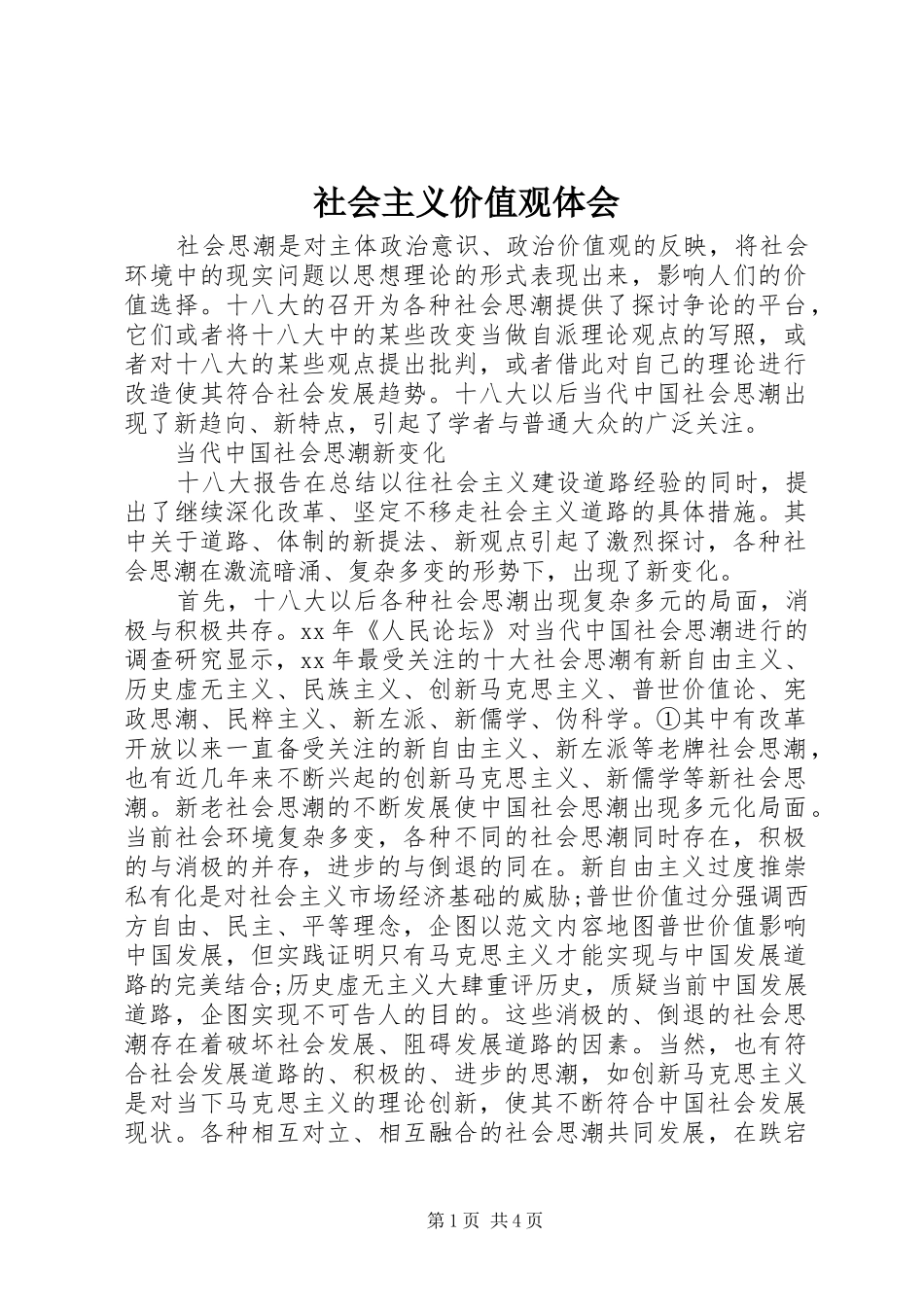 社会主义价值观体会_第1页