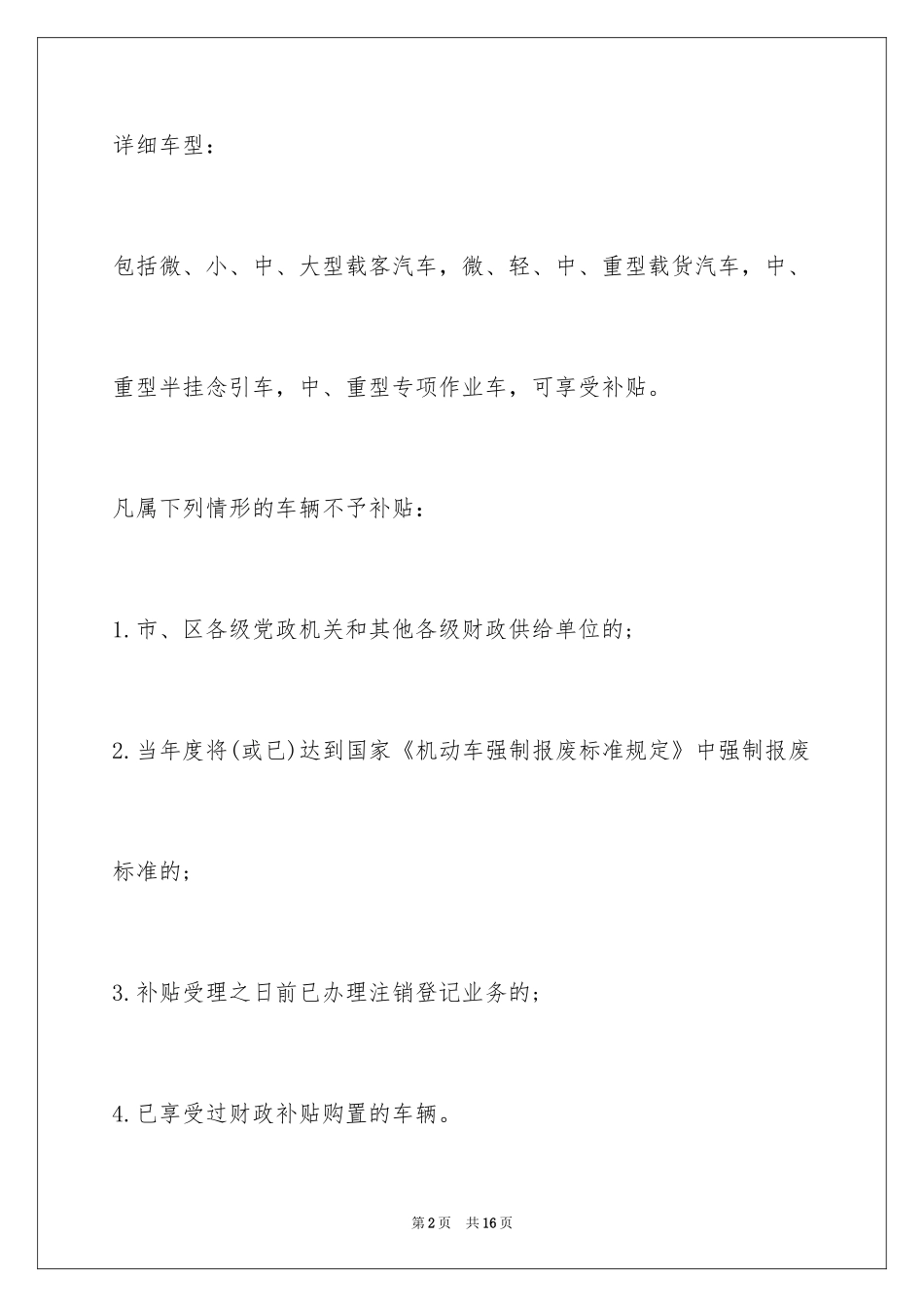 2024天津小客车报废补贴政策_第2页