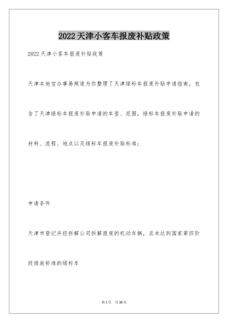 2024天津小客车报废补贴政策
