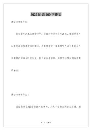2024团结400字作文