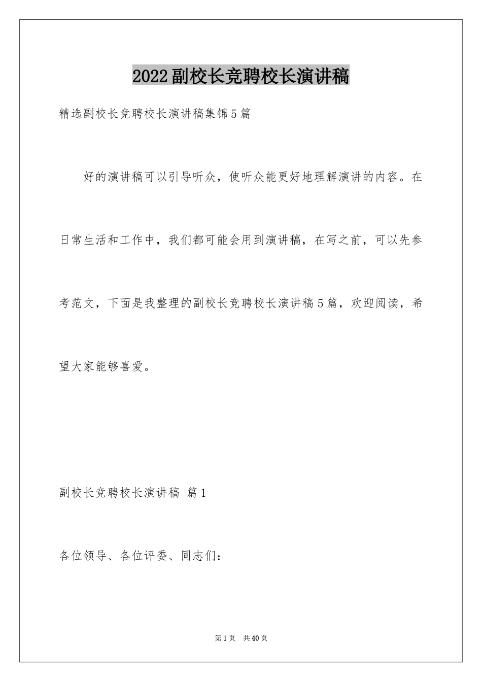 2024副校长竞聘校长演讲稿_280_第1页