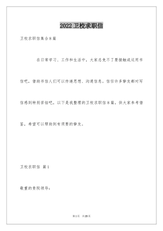 2024卫校求职信_1