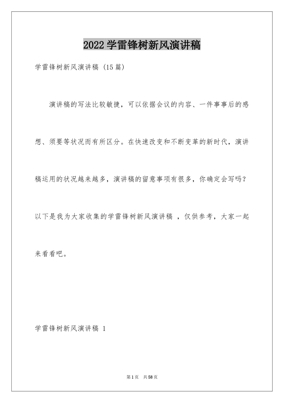 2024学雷锋树新风演讲稿 _第1页