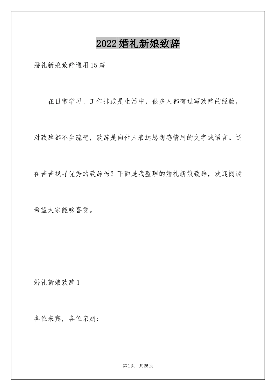 2024婚礼新娘致辞_6_第1页